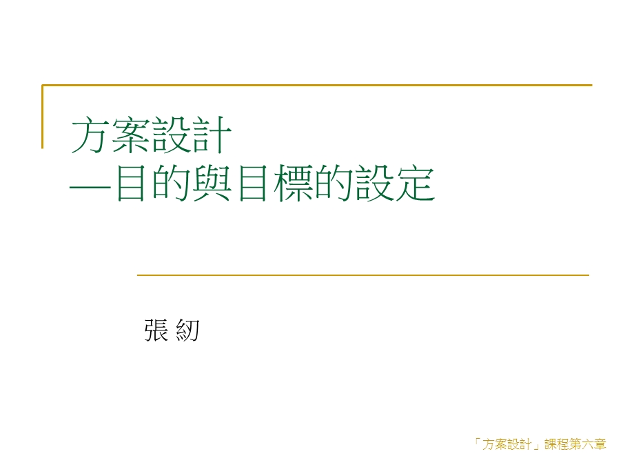 方案设计目的与目标的设定.ppt_第1页