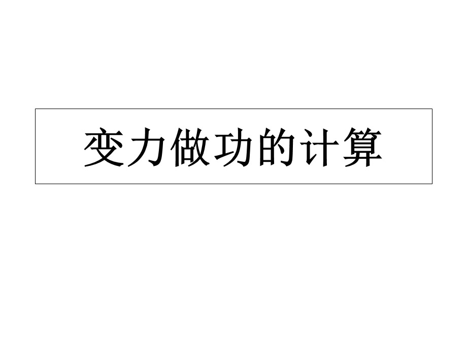 变力做功的计算.ppt_第1页