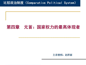 国家元首制度.ppt