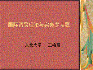 国际贸易理论与实务复习题.ppt