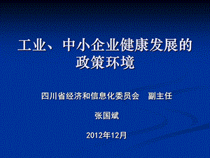 工业中小企业健康发展的政策环境.ppt