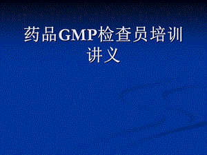 药品gmp检查员培训讲义.ppt