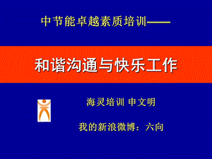 和谐沟通与快乐工作中节能jy.ppt