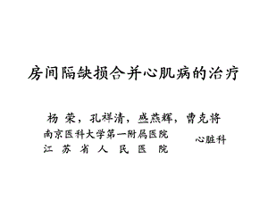 房间隔缺损合并心肌病的治疗.ppt