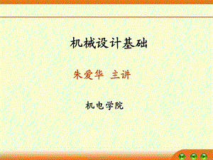 机械设计基础C0-1章.ppt