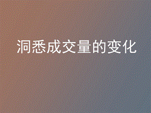 洞悉成交量的变化.ppt