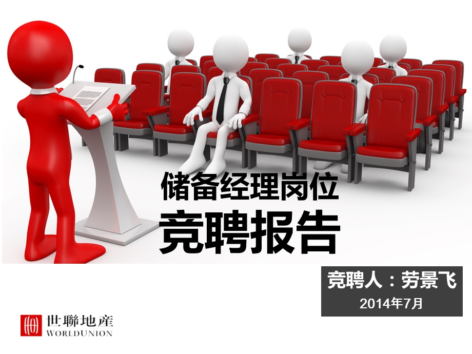 房地产案场经理个人竞聘演讲.ppt_第1页