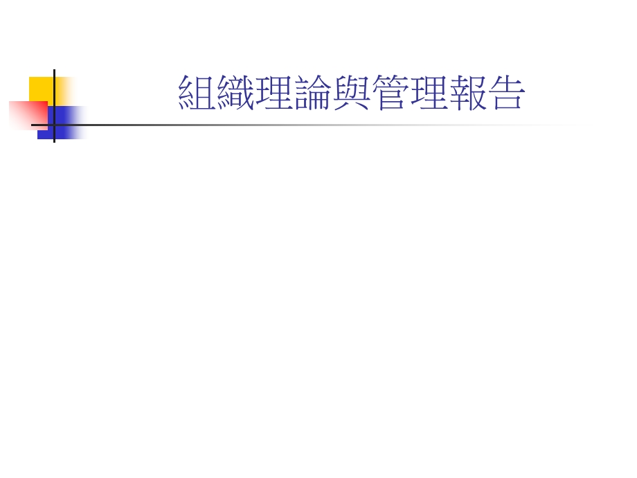 组织理论与管理报告.ppt_第1页