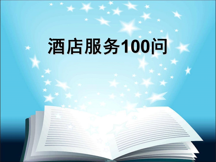 酒店服务100问.ppt_第1页