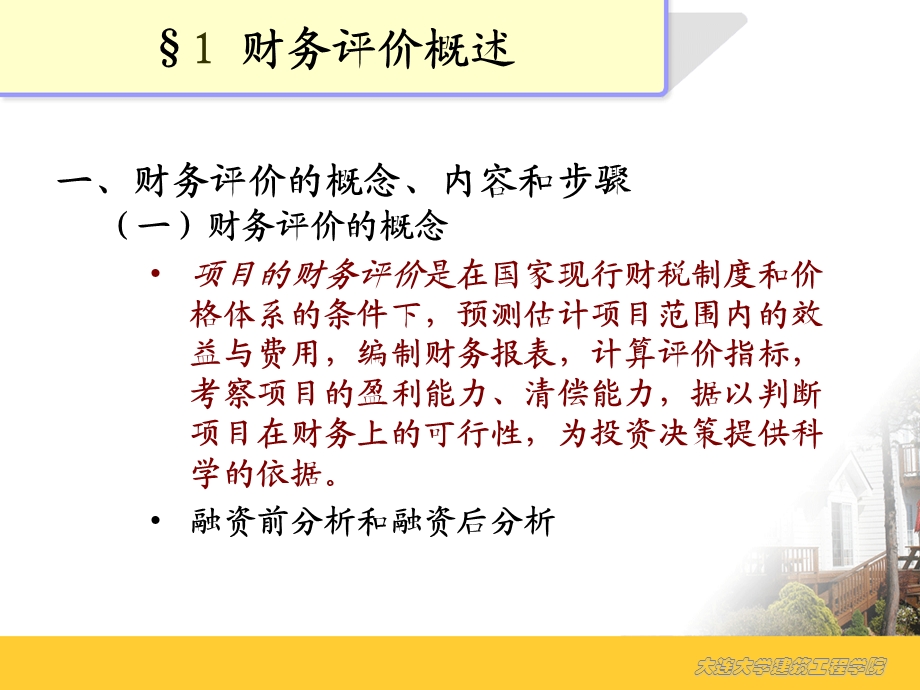 财务评价(教学大纲).ppt_第1页