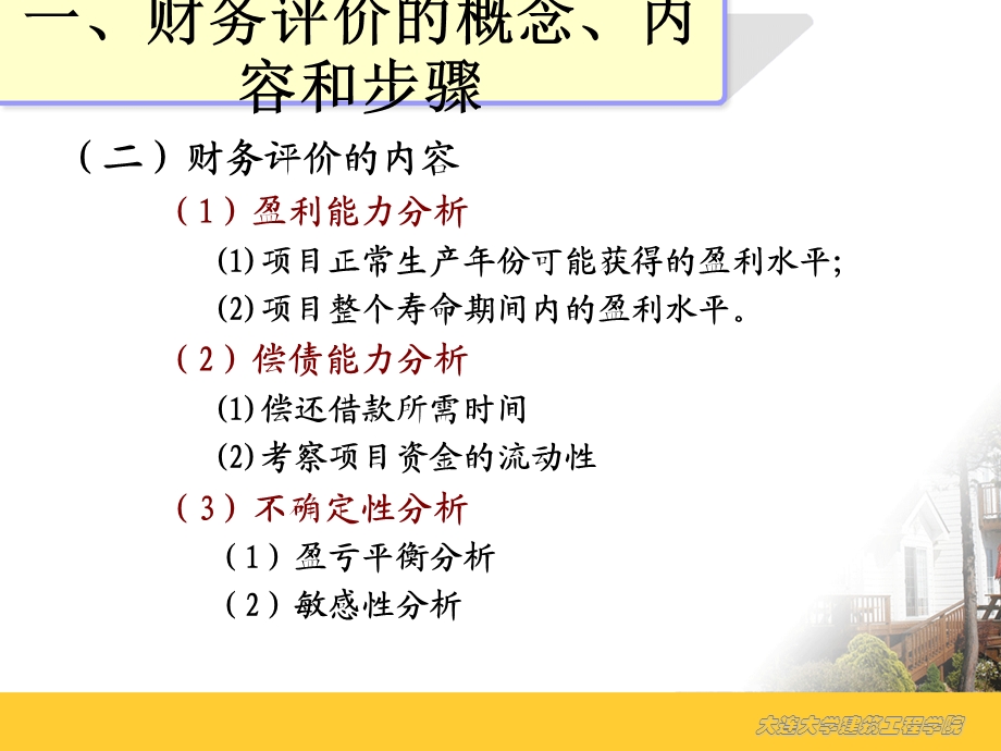 财务评价(教学大纲).ppt_第2页