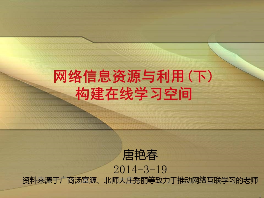 构建互联学习空间.ppt_第1页