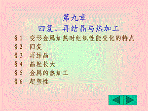 材料科学基础4-回复、再结晶.ppt