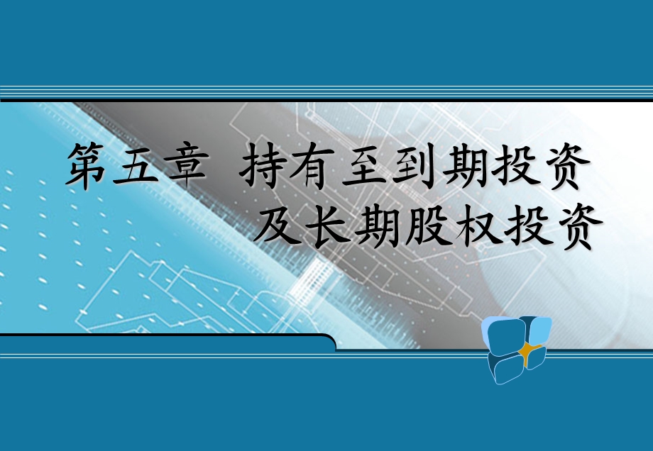 持有至到期投资及长期股权投资教学.ppt_第1页