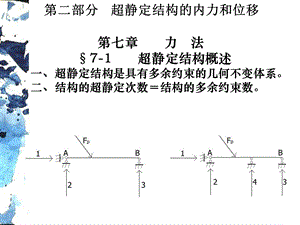 结构力学电子教案7a.ppt