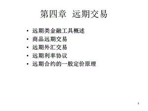 金融工程宋凌峰课件4远期工具.ppt