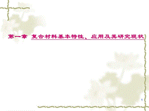 复合材料第一章复合材料基本特性、应用及其研究现状.ppt