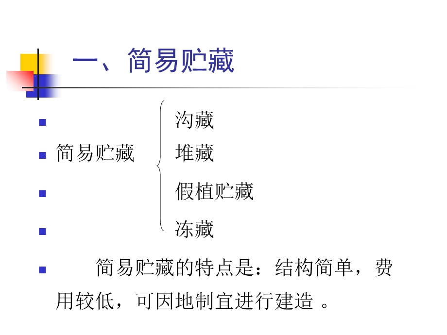 果品蔬菜的贮藏方式与管理.ppt_第3页