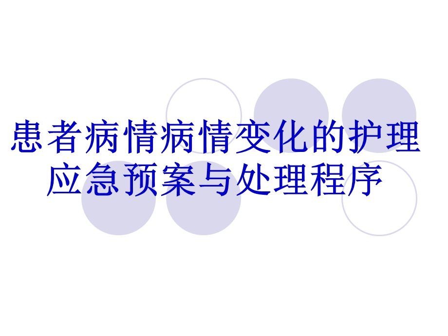 患者病情病情变化.ppt_第1页