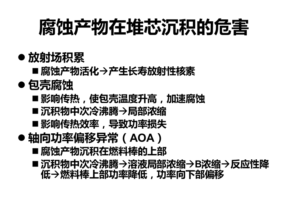 核电站水化学06第六章.ppt_第2页