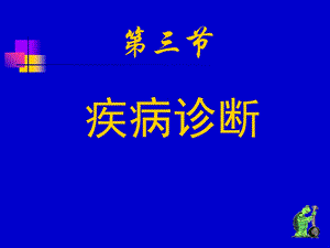 呼吸讲义恶性疾病诊断.ppt