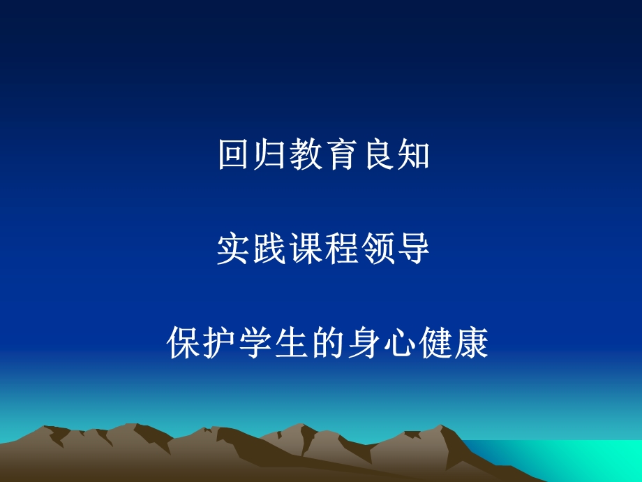 课程领导和学校教育教学改革(王旭东).ppt_第2页