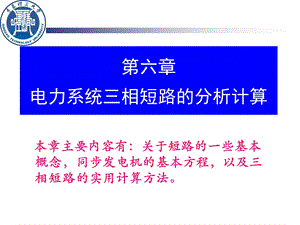 电力系统三相短路的分析计算.ppt