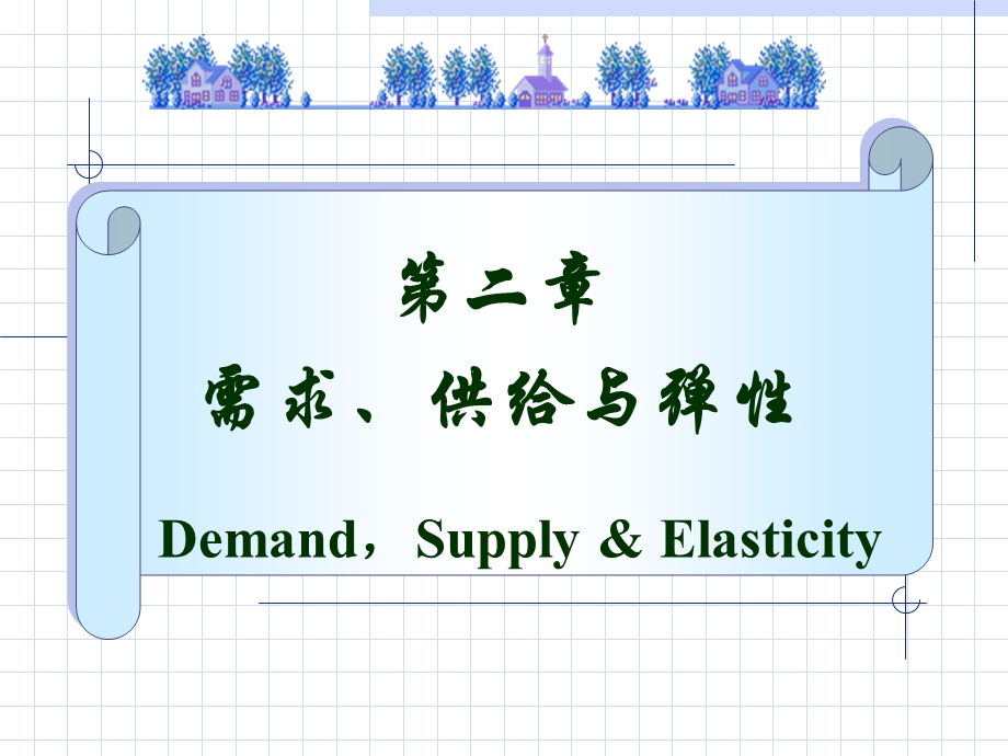 需求供给和弹性.ppt_第1页