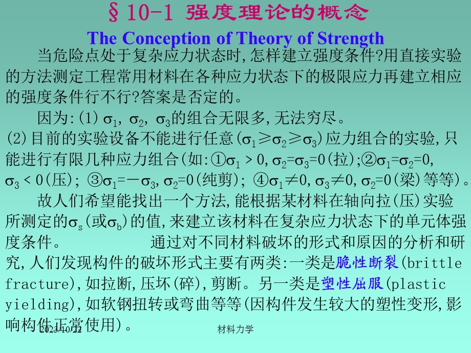 北大材料力学课件ch10强度理论.ppt_第3页