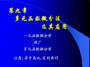 高等数学第九章基本概念.ppt