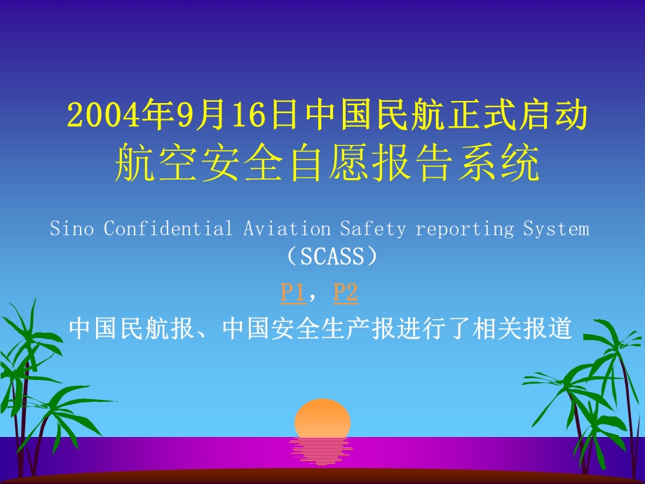 航空安全自愿报告系统PPT.ppt_第2页