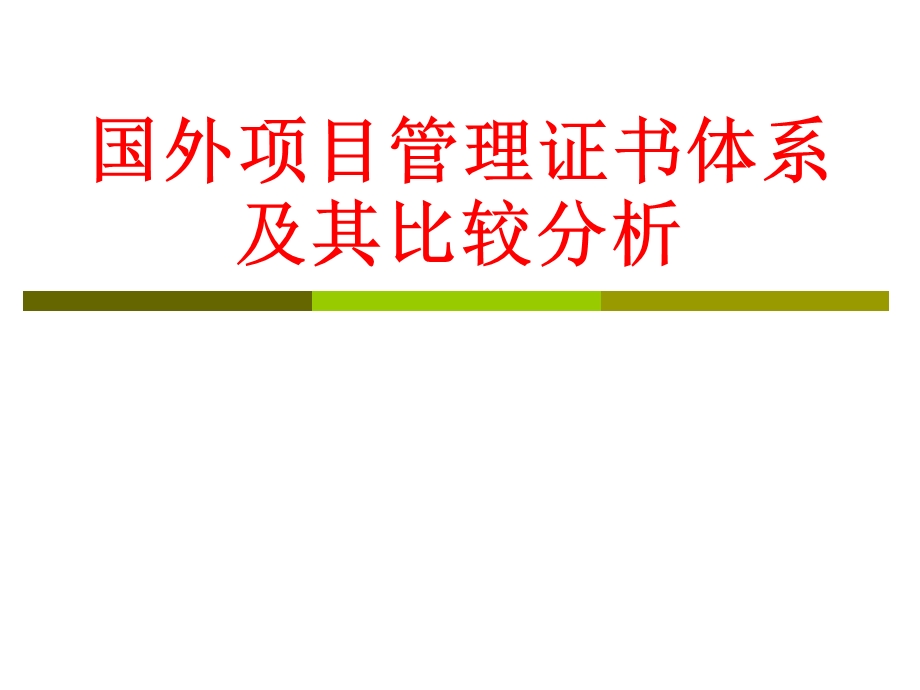 国外项目管理的证书体系及其比较分析.ppt_第1页