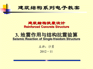 单自由度体系结构的地震反应.ppt