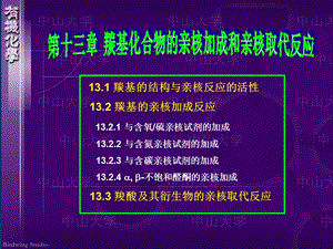 羰基化合物的亲核加成和亲核取代反应(07).ppt