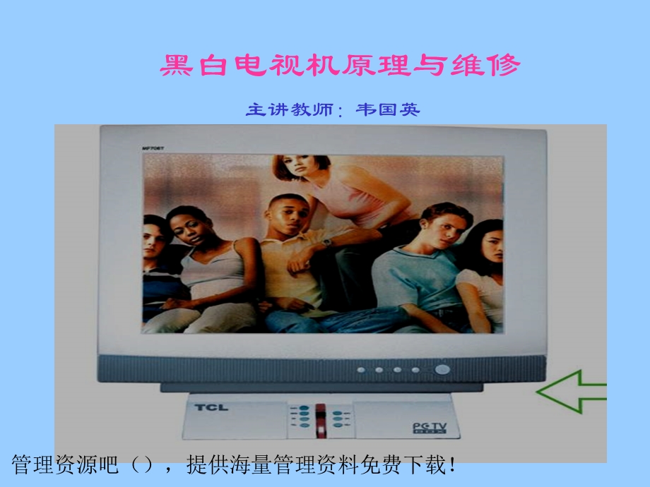 黑白电视机原理与维修.ppt_第1页