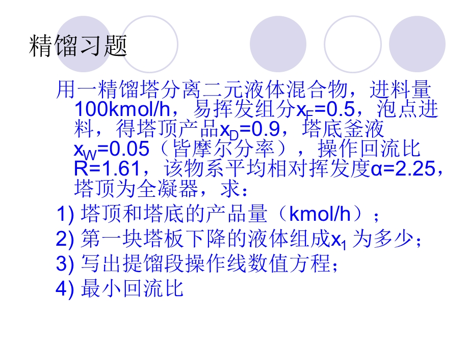 化工原理精馏习题.ppt_第1页