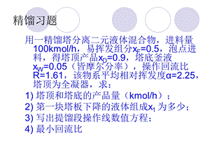 化工原理精馏习题.ppt