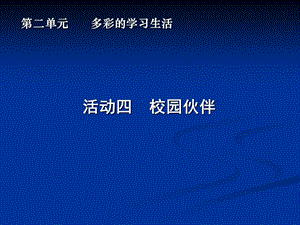 多彩的学习生活.ppt