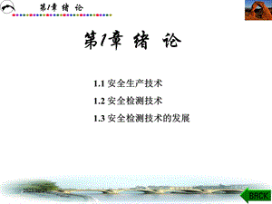 安全检测技术 张乃禄 第1-4章 第1章新.ppt