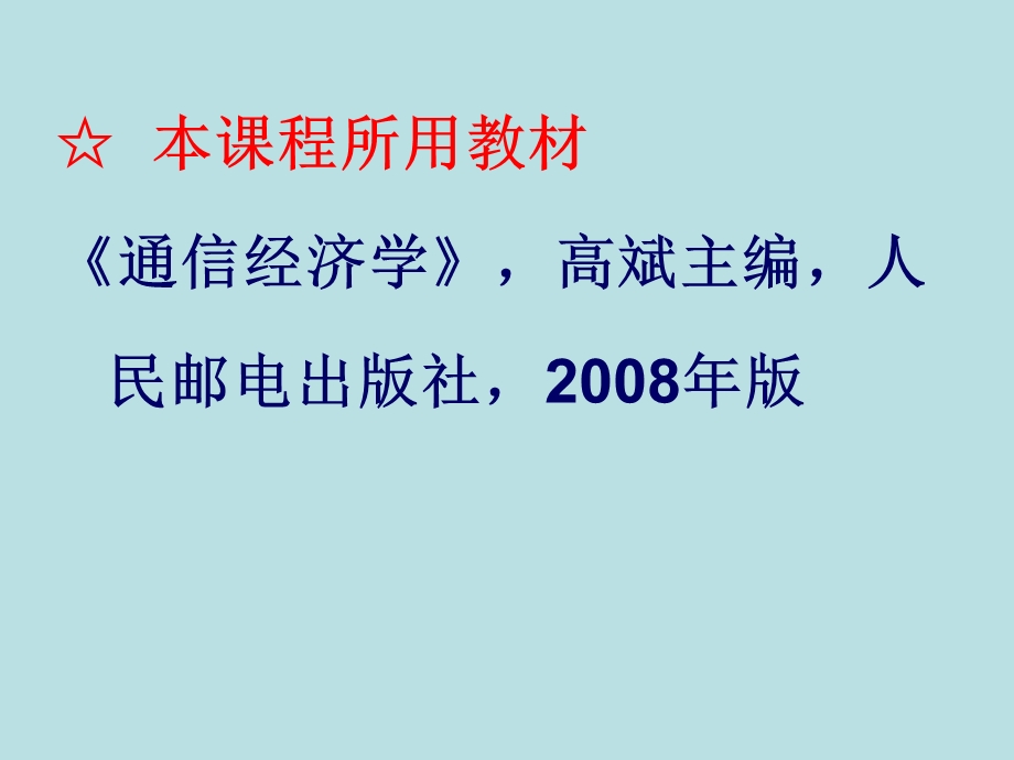 通信经济学全套.ppt_第3页