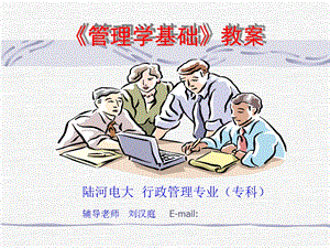 管理类管理学基础教案.ppt