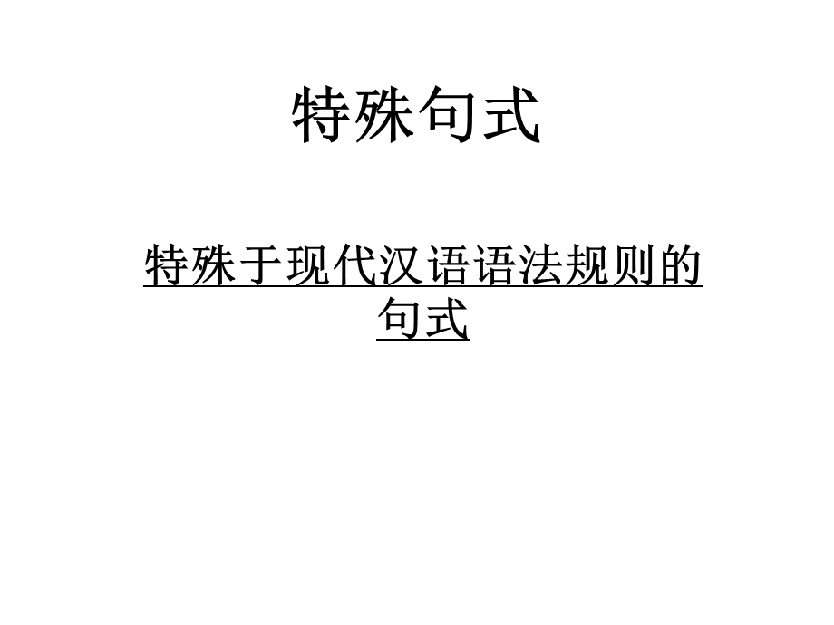 超级强的综合文言句式.ppt_第1页