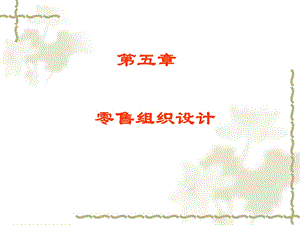 零售学第五章.ppt