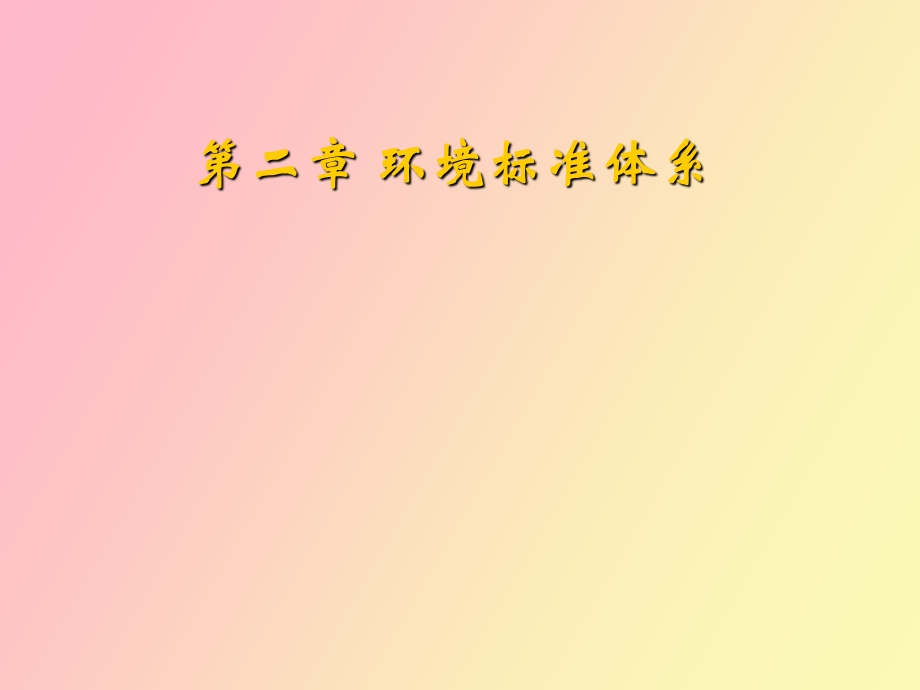 环境标准体系.ppt_第1页