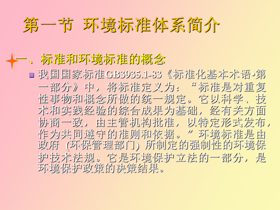 环境标准体系.ppt_第2页