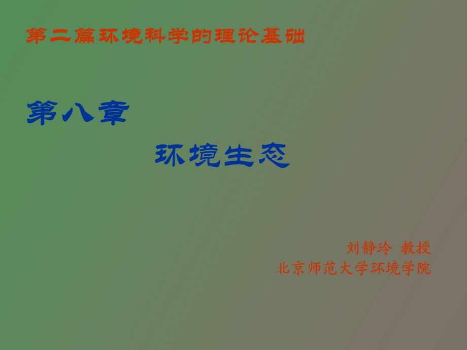 环境科学培训资料.ppt_第2页