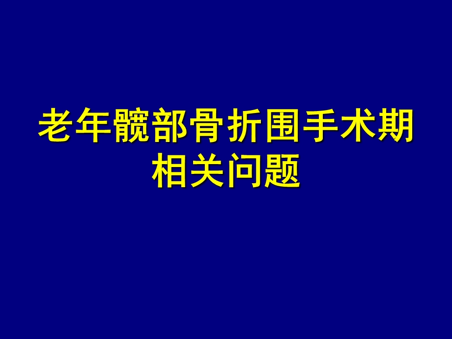 老年髋部骨折围手术期相关问题.ppt_第1页