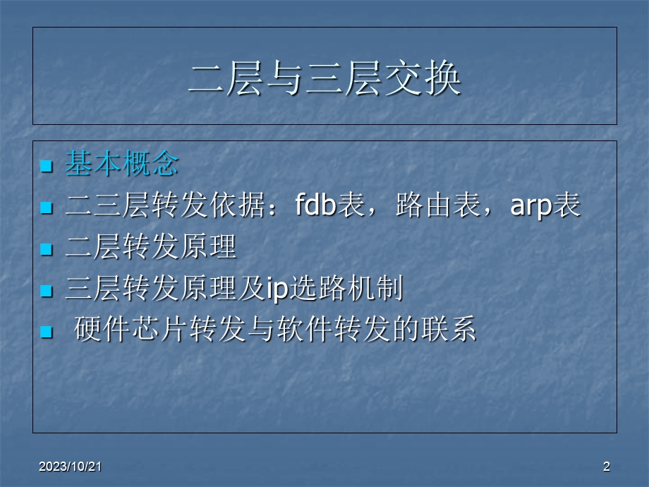 网络二三层23转发原理ver.ppt_第2页