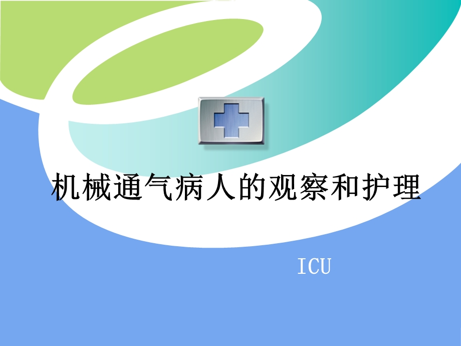 机械通气病人的观察与护理.ppt_第1页