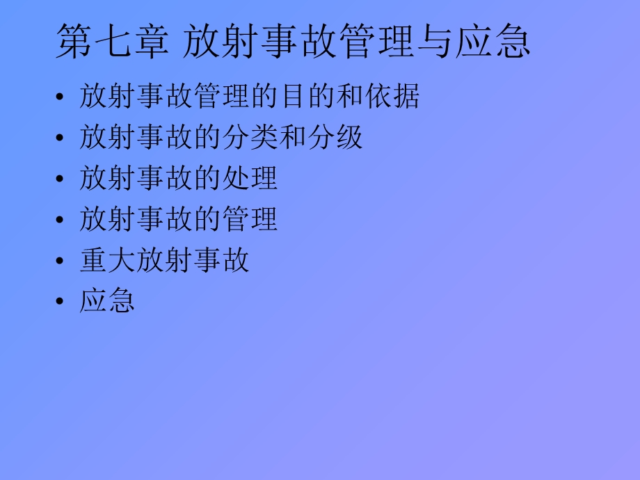 放射事故管理与b应急b.ppt_第1页